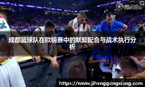 成都篮球队在欧锦赛中的默契配合与战术执行分析