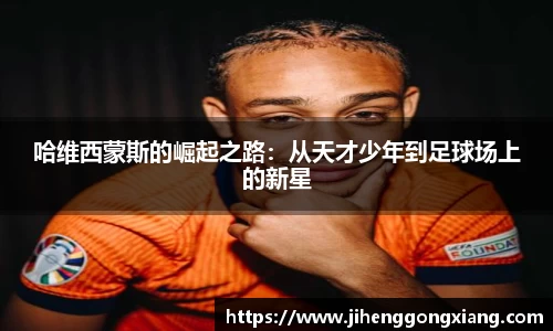 哈维西蒙斯的崛起之路：从天才少年到足球场上的新星