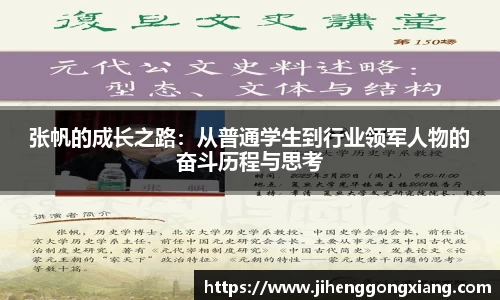 张帆的成长之路：从普通学生到行业领军人物的奋斗历程与思考