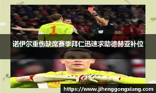 诺伊尔重伤缺席赛季拜仁迅速求助德赫亚补位